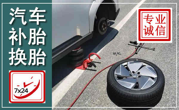 惠民汽车换轮胎,附近上门换轮胎电话