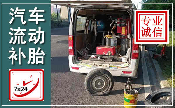 惠民汽车流动补胎,附近补胎电话