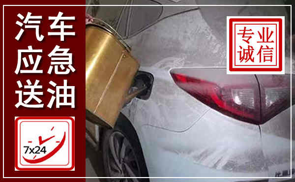 惠民汽车送油救援,附近上门送油电话