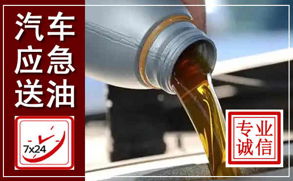 惠民汽车送燃油救援,附近上门送燃油电话
