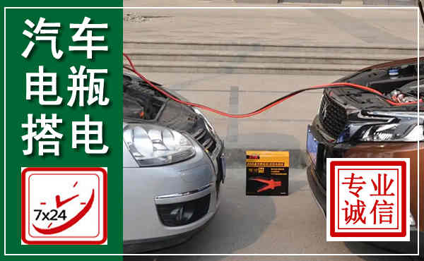 惠民汽车搭电,附近电瓶搭电救援电话