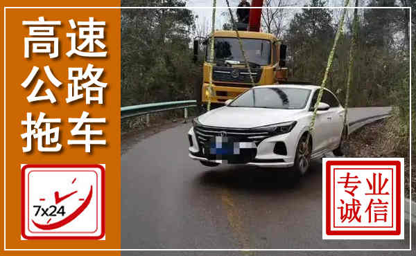 惠民高速公路拖车,附近高速公路拖车救援电话