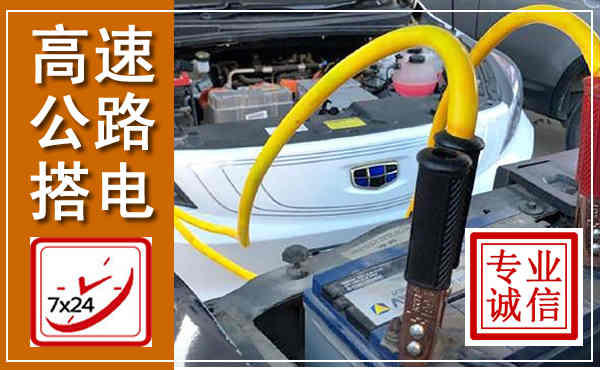 惠民高速公路汽车搭电,中途电瓶维修电话