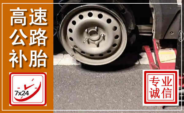 惠民高速公路流动补胎,汽车换轮胎电话