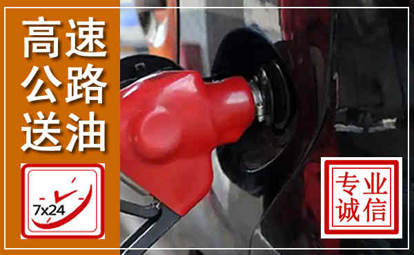 惠民高速公路汽车送油,汽车救援送油电话
